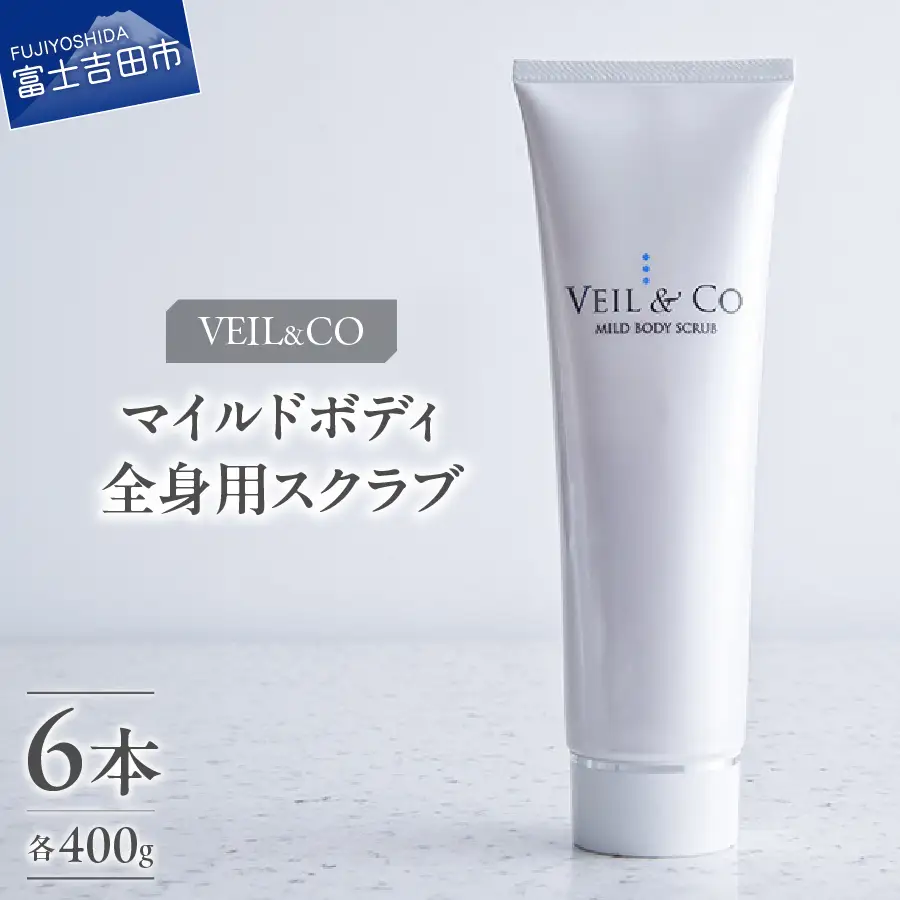 ベールアンドコー マイルドボディスクラブ（全身用スクラブ）6本 ベールアンドコー 全身用 ボディケア 角質ケア