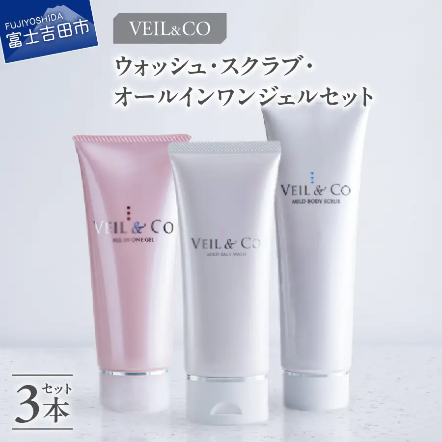 ベールアンドコー ウォッシュ / ボディスクラブ / オールインワンジェル 3点セット 洗顔 オールインワンジェル ボディスクラブ スキンケア 洗顔料