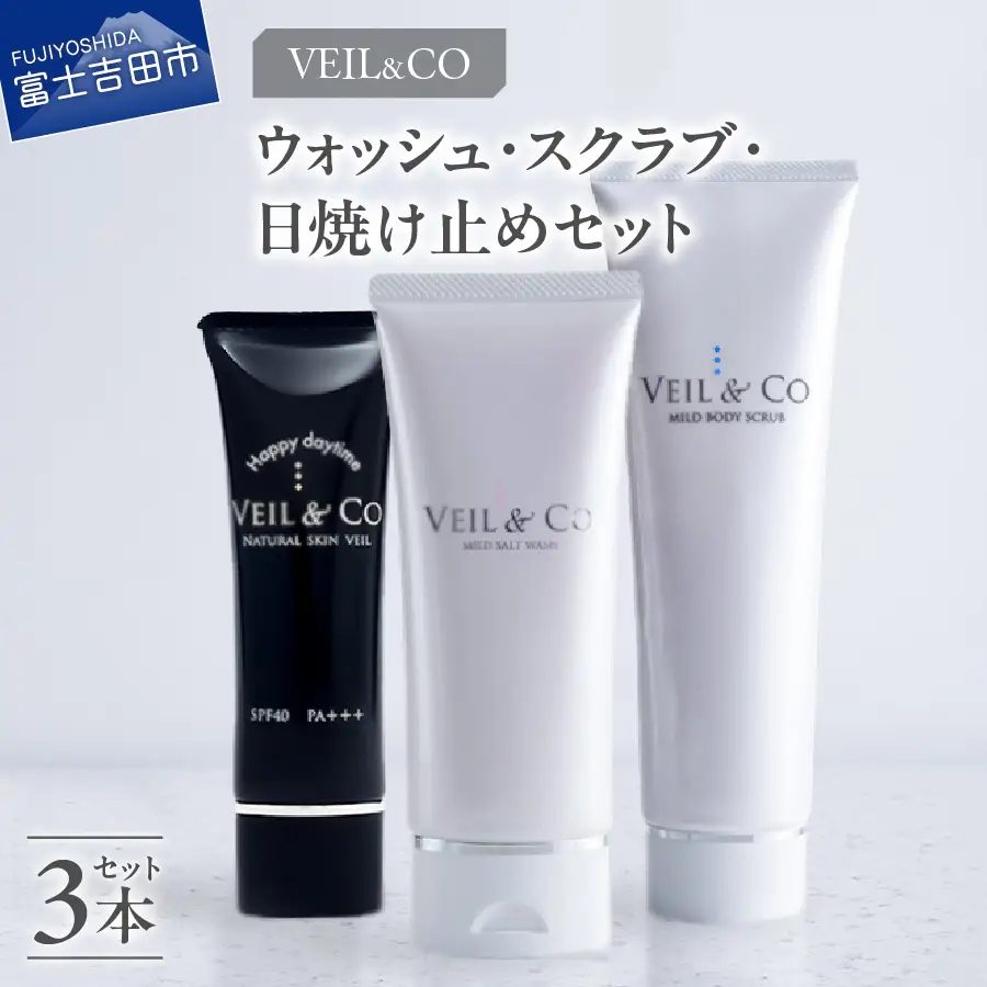 ベールアンドコー ウォッシュ / ボディスクラブ / ナチュラルスキンベール（日焼け止め） 3点セットスクラブ 洗顔 日焼け止め UV対策