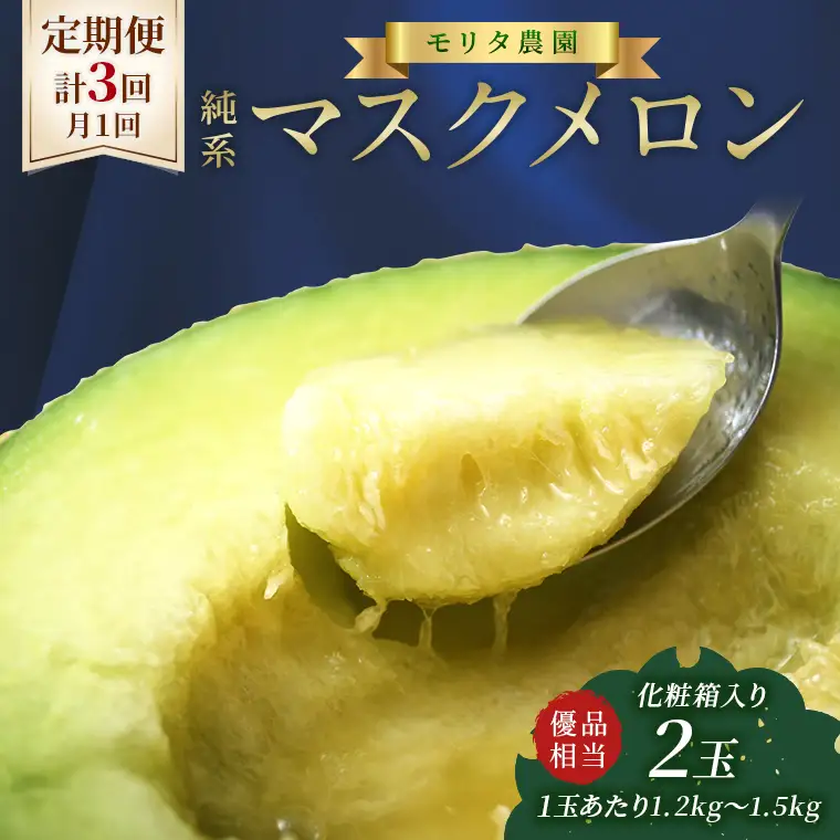 【定期便３ヶ月】純系マスクメロン２玉【最高級】：2026年９～１１月発送分