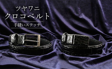 ベルト メンズ ツヤワニ クロコベルト 幅35mm クロ 手縫いステッチ レザー 革 本革 革製品 クロコダイル ワニ革 クロコダイルベルト ワニ革ベルト レザーベルト メンズベルト 黒 日本製 東京 東京都 墨田区 ピンタイプ