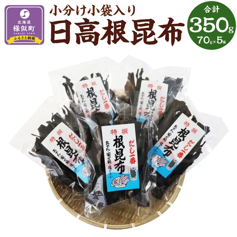 日高根昆布70g×5【小分け小袋入り】  昆布