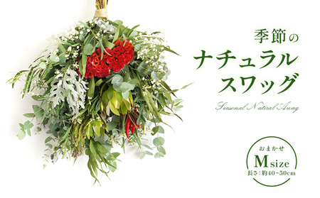 おまかせ 季節の ナチュラル スワッグ M 1点 長さ40cm～50cm程度 お花 フラワー インテリア 飾り 装飾 花 華 ドライフラワー 国産 宮崎県 九州 送料無料
