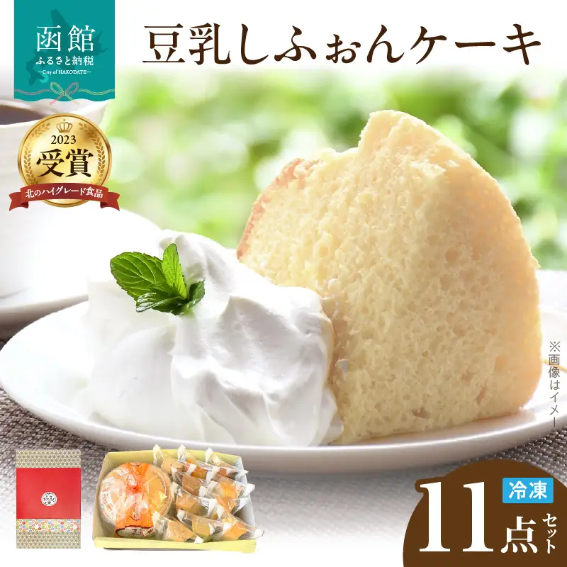 豆乳しふぉんケーキセット シフォンケーキ 豆乳 北海道 函館市 ふるさと納税 お取り寄せ 送料無料_HD167-001