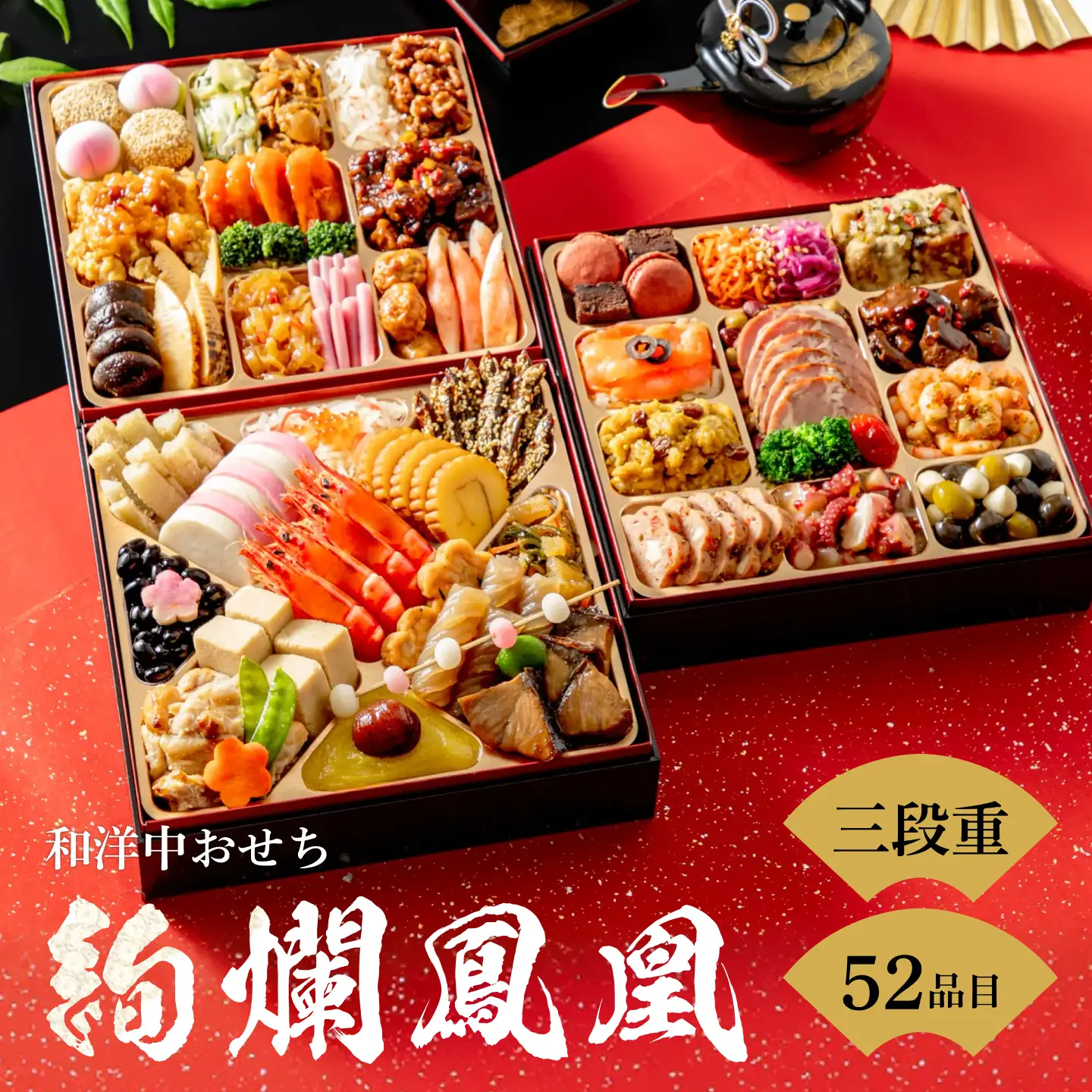 【2027年おせち】和洋中おせち　絢爛鳳凰（三段重）＜2026年12月下旬出荷＞※毎年ご好評の定番おせち【 お正月 おせち料理 おせち 三段重 和風 洋風 中華 トオカツフーズ 神奈川県 山北町 】