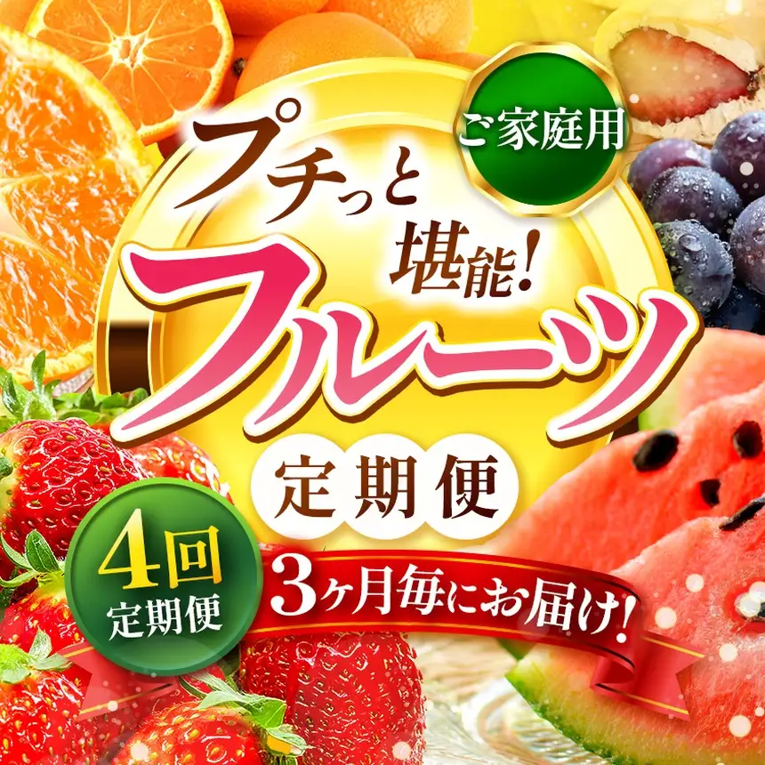 【 定期便 4回 】 3ヵ月毎にお届け！プチっと 堪能 ！ 人気 フルーツ |（ いちご 白いちご みかん 不知火 スイカ ぶどう 梨 柿 果物 ）| フルーツ定期 フルーツ 定期便 果物 定期便 定期