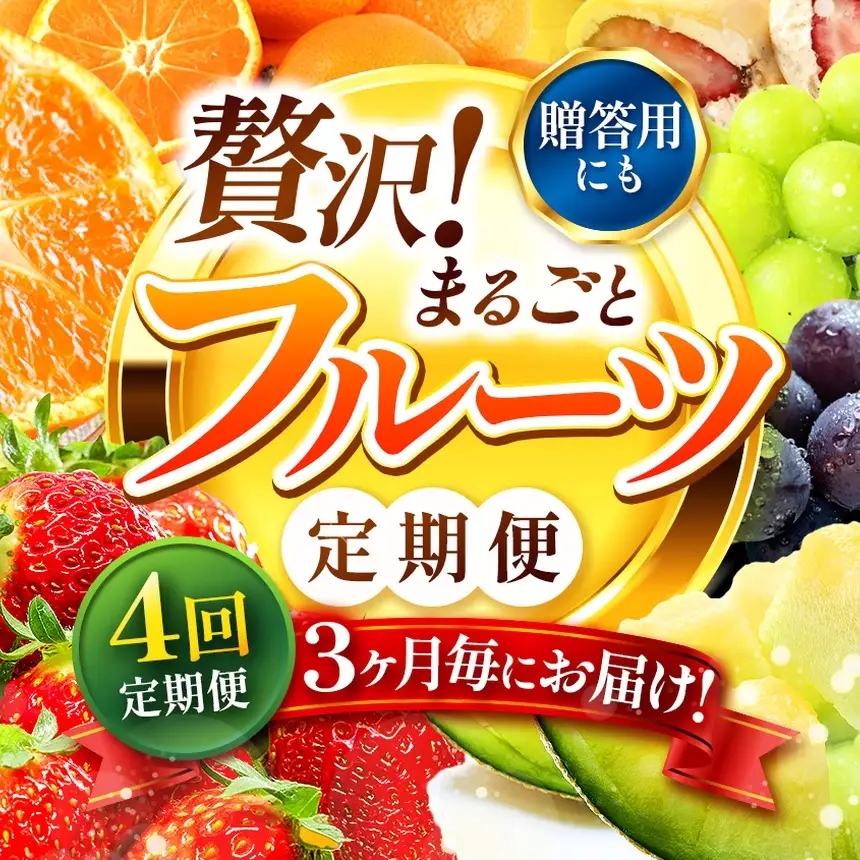 【 定期便 4回 】 3ヵ月毎にお届け！フルーツ定期便！  高評価 （いちご みかん 不知火 スイカ ぶどう メロン シャインマスカット 梨 柿 アイス クレープ） 1年 フルーツ定期 フルーツ定期便 果物定期便 果物定期 定期便 フルーツ 果物 お試し 旬 取れたて  熊本県 玉名市
