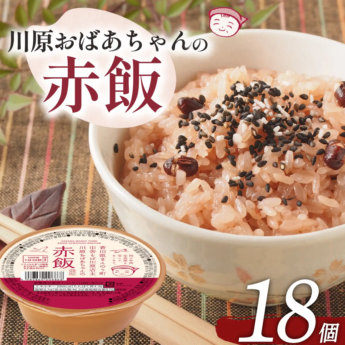 川原おばあちゃんの赤飯 120g×18個 ごはん 米 赤飯 国産