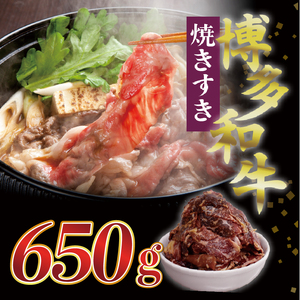 博多和牛タレ漬け（焼きすき） 1パック 約650g [M680-1] 湯煎 熱湯 すき焼き 和牛 便利 人気 和食 夜食 惣菜 時短 お弁当 おかず 国産牛肉 簡単調理 惣菜 福岡県産 九州 冷凍 送料無料