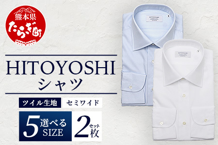 HITOYOSHI シャツ ツイル 2枚 セット 【サイズ：41-84】 日本製 ホワイト ブルー ドレスシャツ HITOYOSHI サイズ 選べる 紳士用 110-0607-41-84