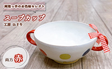 【取っ手のお色味：両方「赤」】スープカップ 1個［No.392-01］