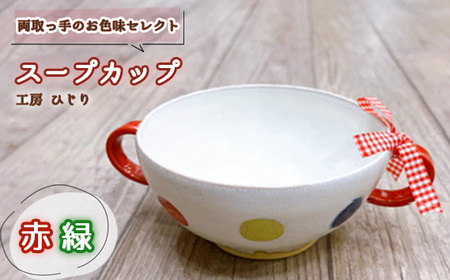 【取っ手のお色味：「赤」「緑」】スープカップ 1個［No.392-03］