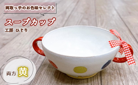 【取っ手のお色味：両方「黄」】スープカップ 1個［No.392-04］
