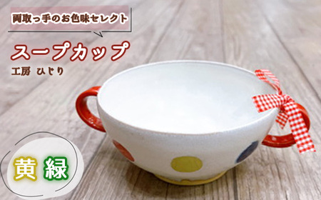 【取っ手のお色味：「黄」「緑」】スープカップ 1個［No.392-05］