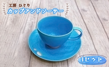 カップアンドソーサー 1セット［No.394］