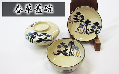 春草蓋碗［No.399］