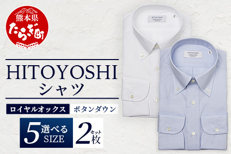 HITOYOSHI シャツ ロイヤルオックス 2枚 セット 【サイズ：42-84】 日本製 ホワイト ブルー ドレスシャツ HITOYOSHI サイズ 選べる 紳士用 110-0608-42-84