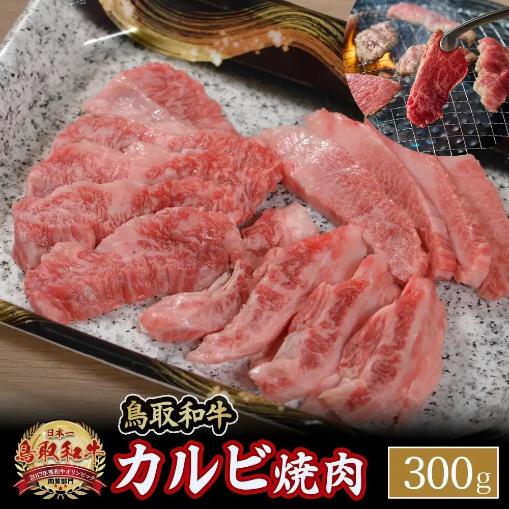 鳥取和牛 カルビ焼肉 （300g）牛肉 鳥取和牛 ブランド牛 焼肉用 和牛カルビ KR351