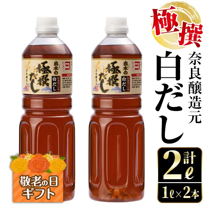 i857-k 【敬老の日ギフト】極撰白だしセット(1L×2本・計2L) 敬老の日 出汁 だし 白出汁 かつお 昆布 セット 鹿児島県 料理 調味料 旨み うまみ 濃厚 ギフト プレゼント 贈答【奈良醸造元】