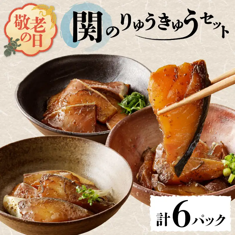 【敬老の日ギフト】 関のりゅうきゅうセット ≪9月21日お届け≫ E22017-K