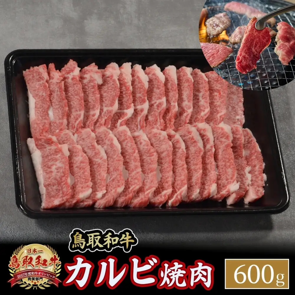 鳥取和牛 カルビ焼肉 （600g） 牛肉 和牛 鳥取和牛 ブランド和牛 焼肉 焼肉用 焼き肉 焼き肉用 カルビ 和牛カルビ KR348