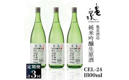 【3回定期便】純米吟醸生原酒 CEL-24 1800ml 計5400ml ／ 生酒 毎月1本×3回 定期便 お酒 酒 さけ 日本酒 アルコール 生原酒 アルコール度数14度 14% 甘口 フルーティ【株式会社とさもん】 [BQAE068]