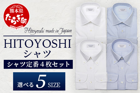 HITOYOSHI シャツ 定番 4枚 セット 【サイズ：43-86】 日本製 ホワイト ブルー ドレスシャツ HITOYOSHI サイズ 選べる 紳士用 110-0609-43-86