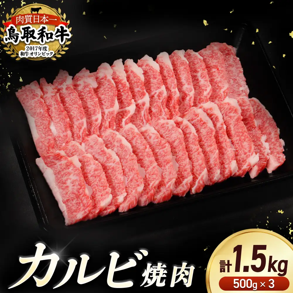 鳥取和牛 カルビ焼肉 1.5kg（500g×3） 牛肉 和牛 鳥取和牛 ブランド和牛 焼肉 焼肉用 焼き肉 焼き肉用 カルビ 和牛カルビ KR1295