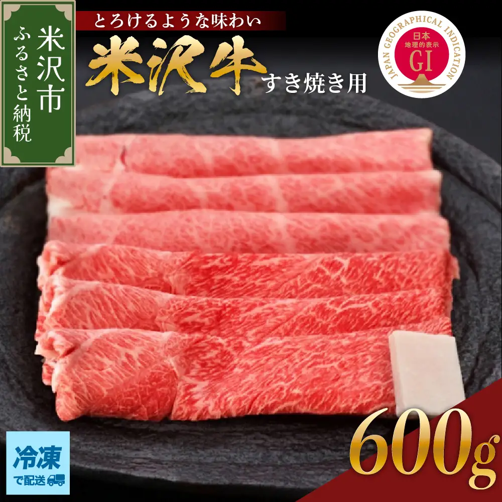 【 冷凍 】 米沢牛（ すき焼き用 ）600g 牛肉 和牛 米沢牛