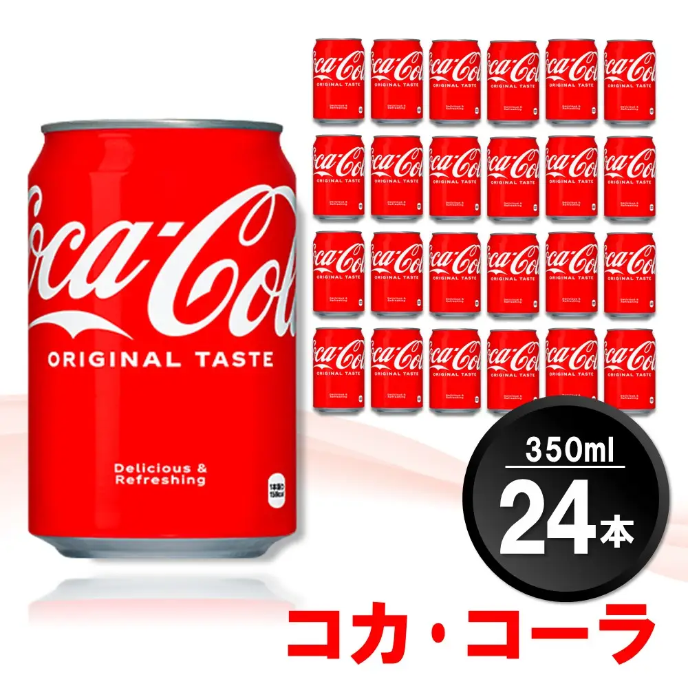 コカ・コーラ 350ml缶 (24本) K090061