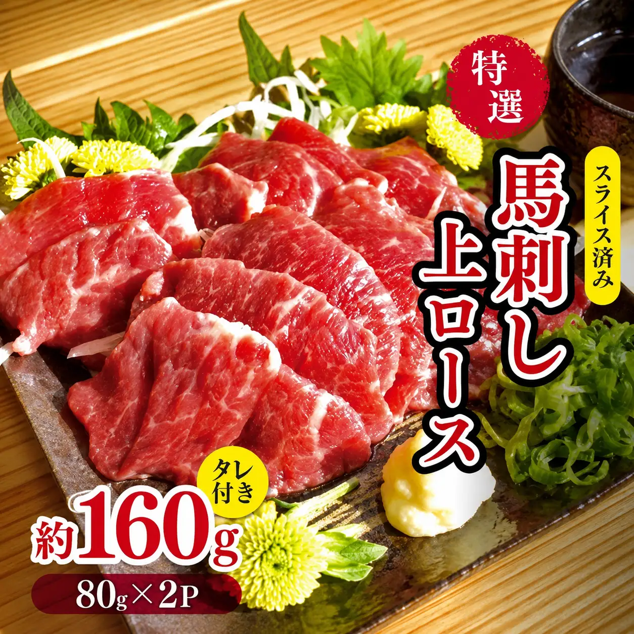 特選 馬刺し 上ロース 約 160g （80g×2P） タレ付き