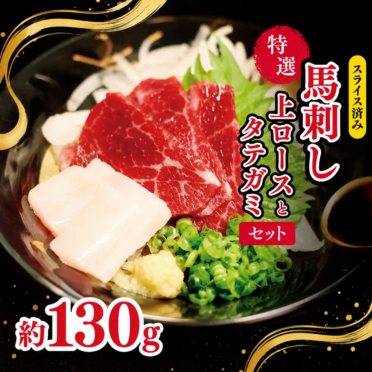 特選 馬刺し 上ロース と タテガミ セット 約 130g