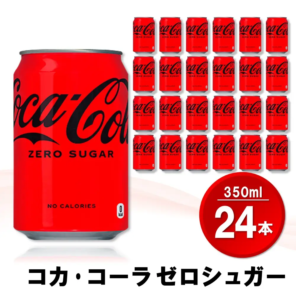 コカ・コーラ ゼロシュガー 350ml缶 (24本) K090062