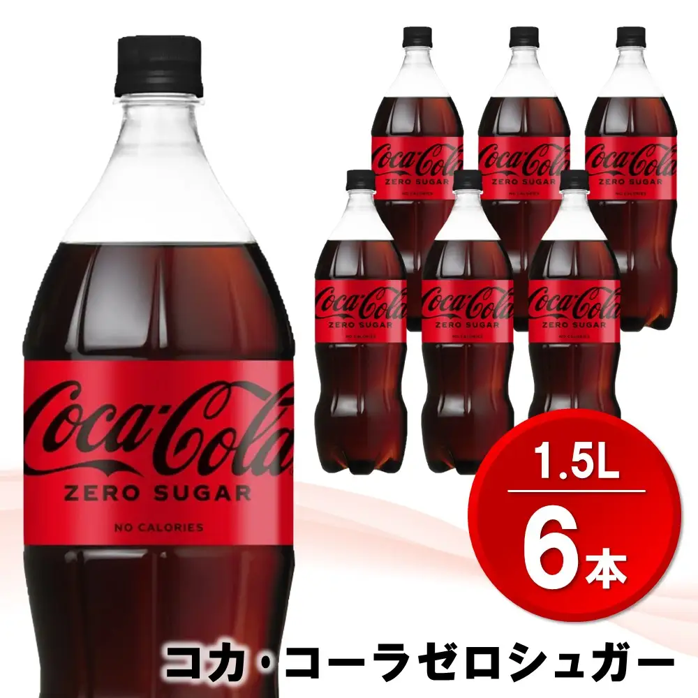 コカ・コーラ ゼロシュガー 1.5L×6本 K090253