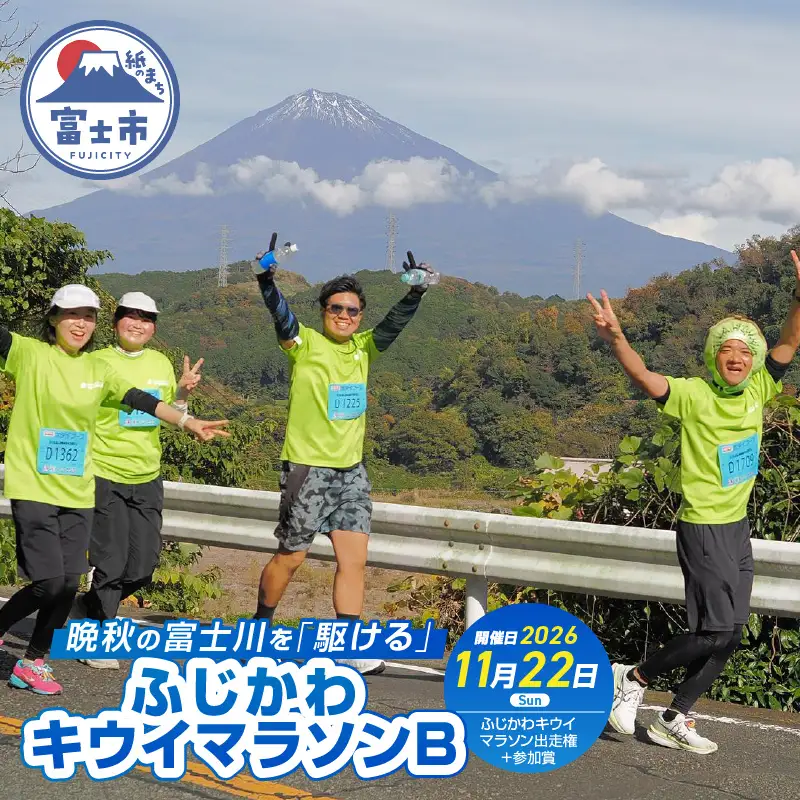 晩秋の富士川を「駆ける」～ふじかわキウイマラソン～B マラソン大会 エントリー チケット 券 出走権 出場権 参加賞 記念品 ご当地 イベント 参加 静岡県 富士市 [sf007-003]