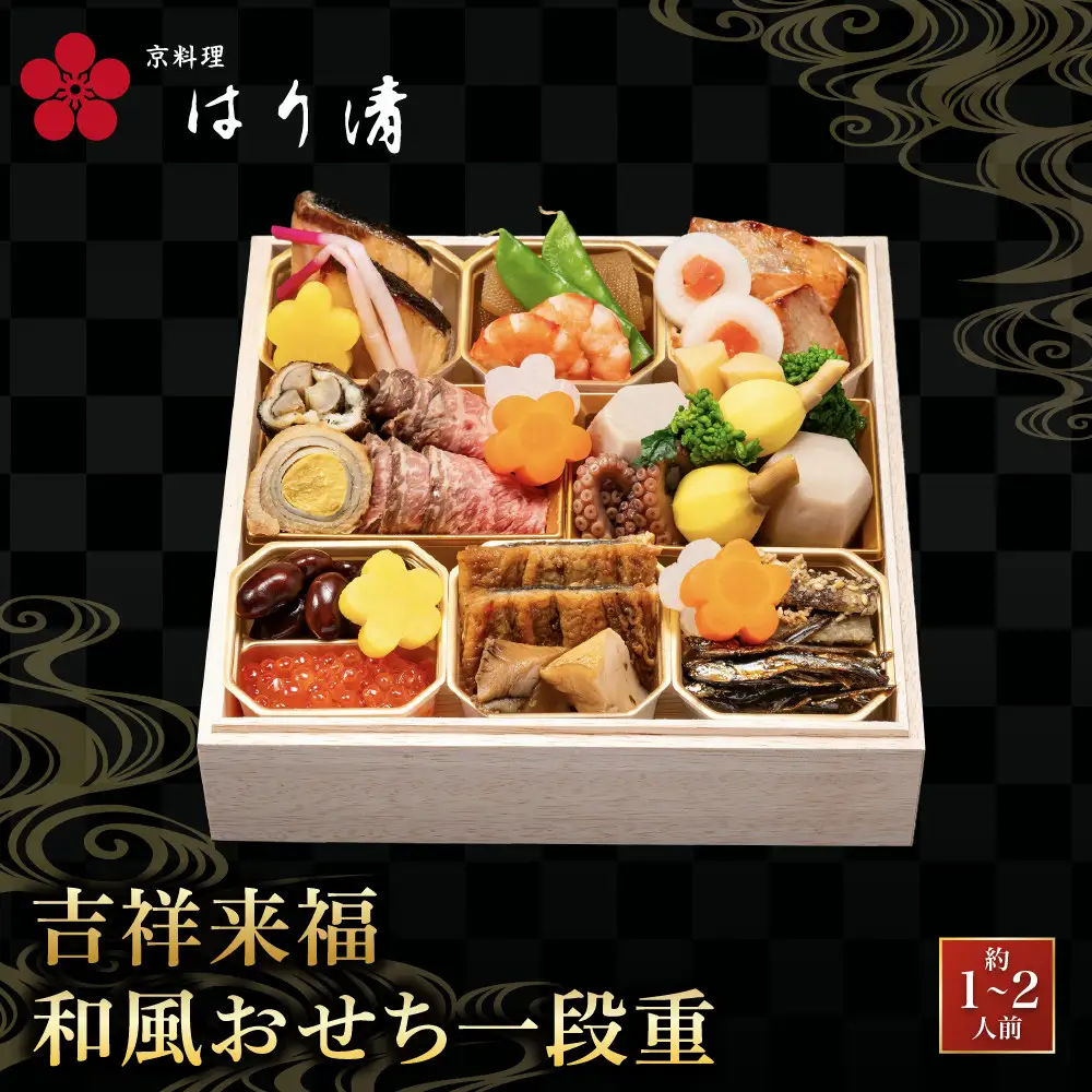 吉祥来福和風おせち 一段重 約1～2人前 おせち 京料理 はり清
