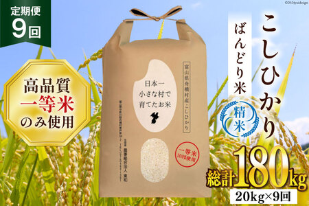 米 令和7年 ばんどり米 コシヒカリ 精米 5kg 4袋 計20kg 9回 定期便 総計180kg