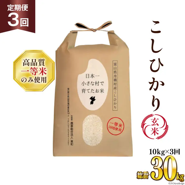米 令和7年 ばんどり米 コシヒカリ 玄米 10kg 3回 定期便 総計30kg