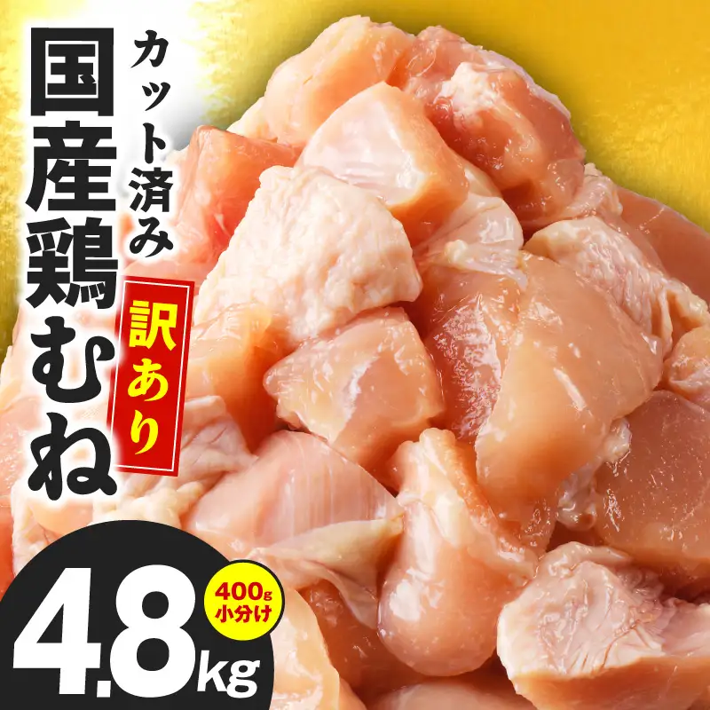【カット済み】国産 鶏肉 むね 総量 4.8kg