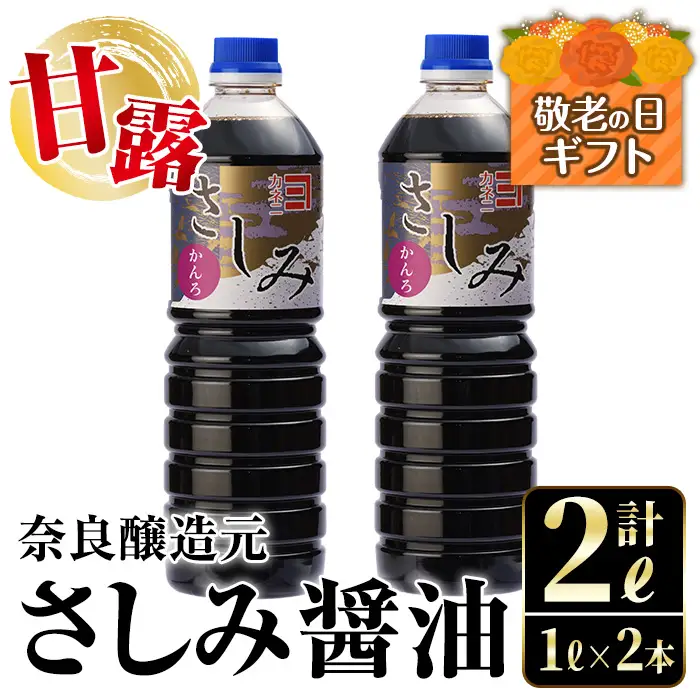 i974-k 【敬老の日ギフト】甘露さしみ醤油(1L×2本・計2L)敬老の日 醤油 しょうゆ 調味料 刺身 甘口醤油 鹿児島 刺身 冷奴 料理 ギフト プレゼント 贈答【奈良醸造元】