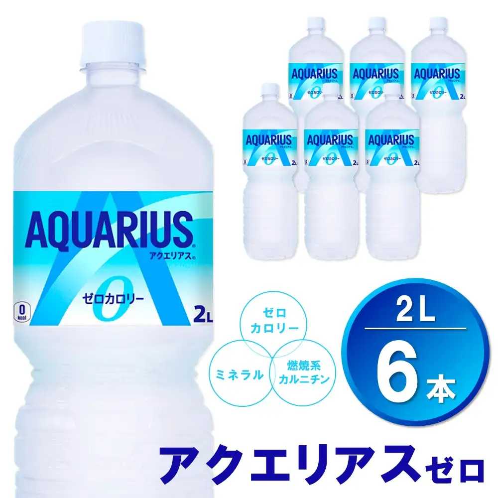 アクエリアス ゼロ PET 2L×6本 K090237