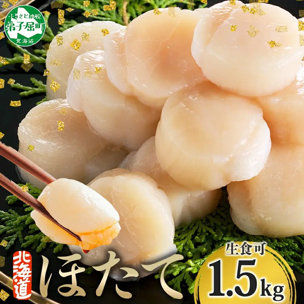 ホタテ玉冷 500g×3個（計1.5㎏前後） 3708