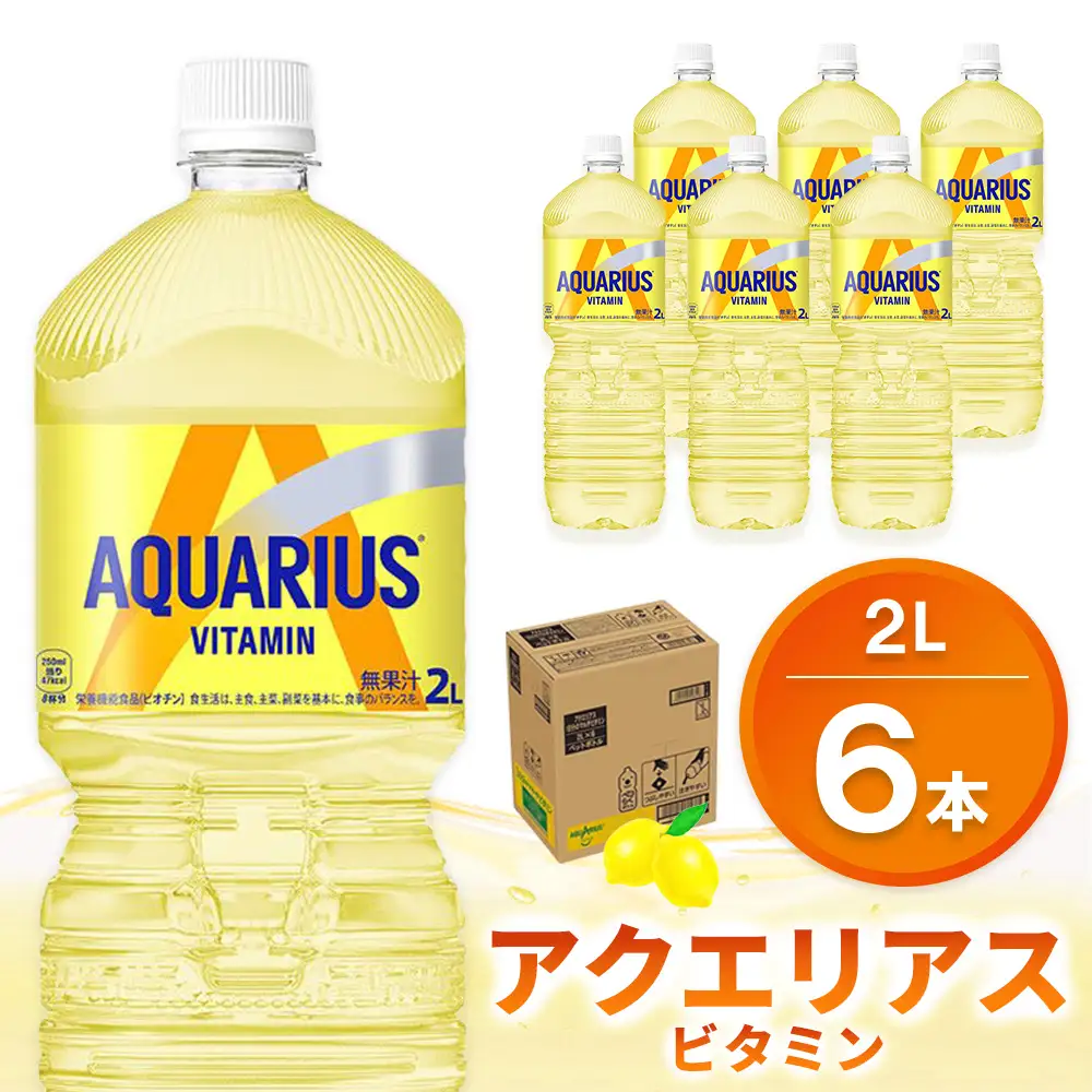 アクエリアス ビタミン PET 2L (6本) K090069