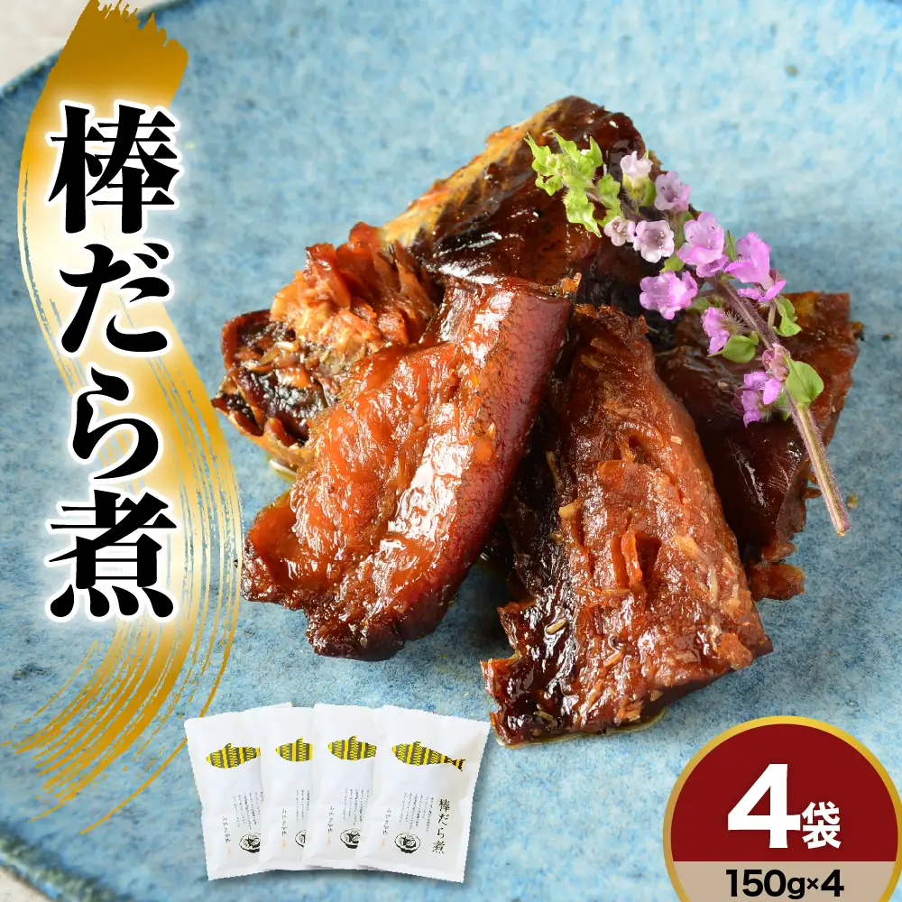 棒だら煮 150g × 4個 棒鱈煮