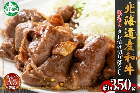 訳あり 黒毛和牛 タレ漬け 切り落とし 350g A4 A5 和牛 弟子屈牛 牛肉 和牛 お肉 スライス タレ 味付き 焼肉 BBQ おかず お取り寄せ 送料無料 北海道 弟子屈町 3006