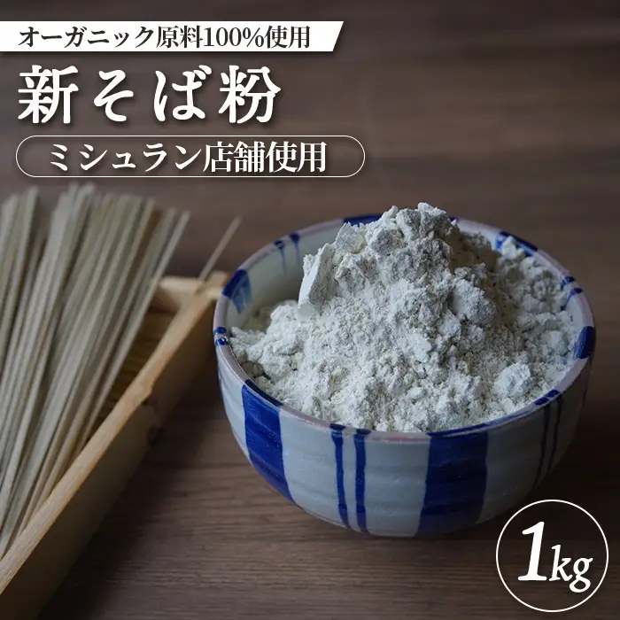【ミシュラン店舗使用】【オーガニック原料100%使用】新そば粉 1kg【6600602】