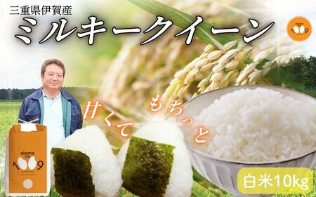 お米 《令和7年産》米 三重県伊賀産 ミルキークイーン ヒラキファーム栽培　白米10kg【vest0002A】