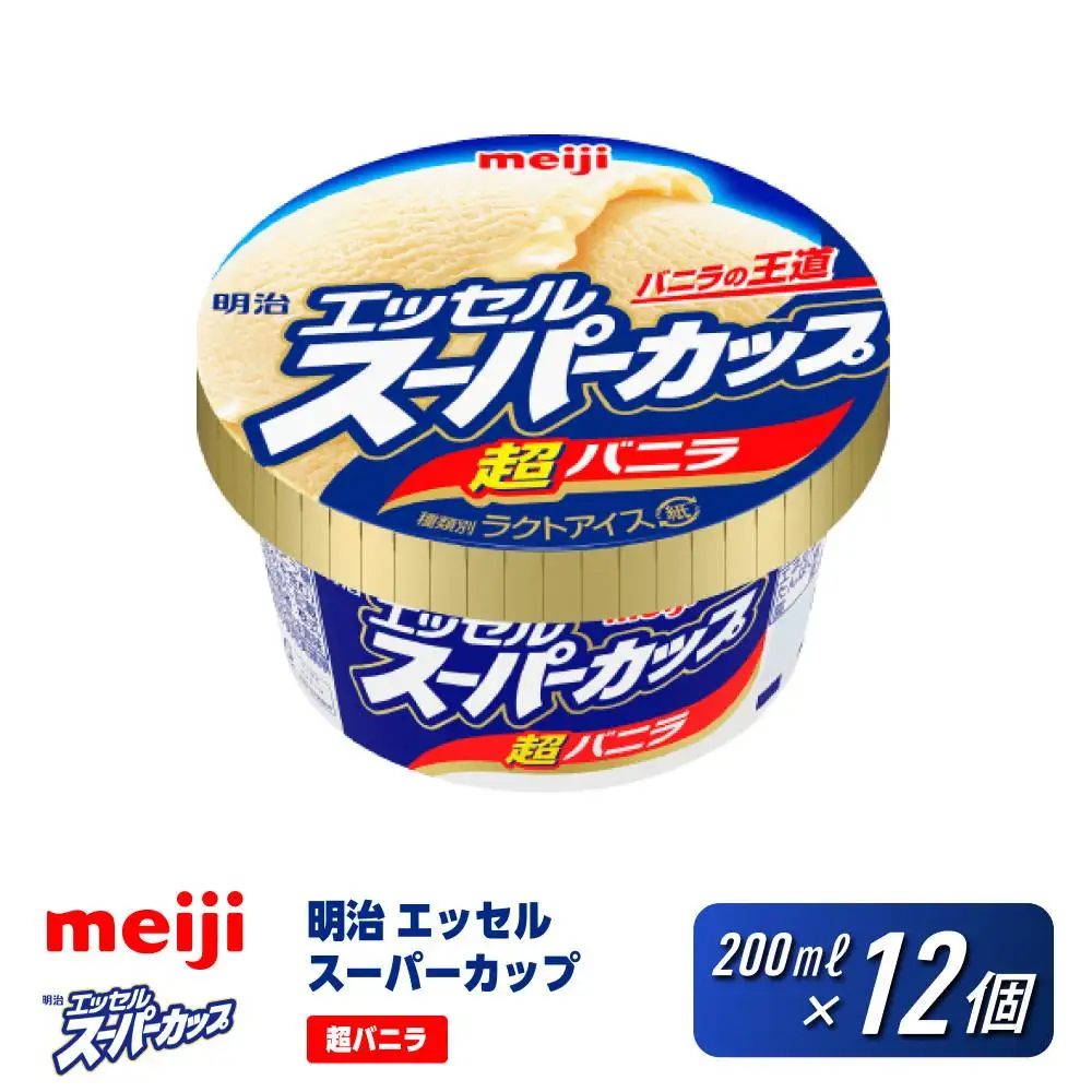 明治 エッセル スーパーカップ 超バニラ 200ml×12個