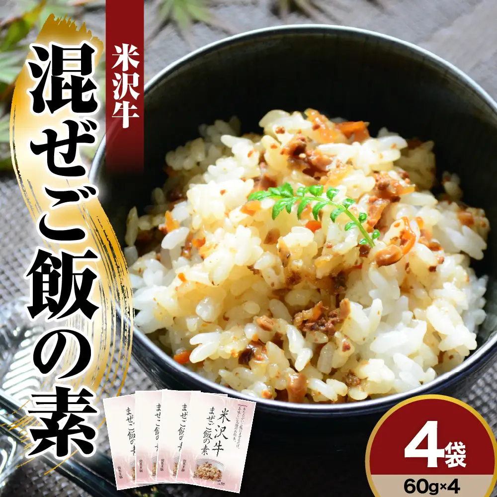 米沢牛 まぜご飯の素 60g×4袋 牛肉 混ぜご飯