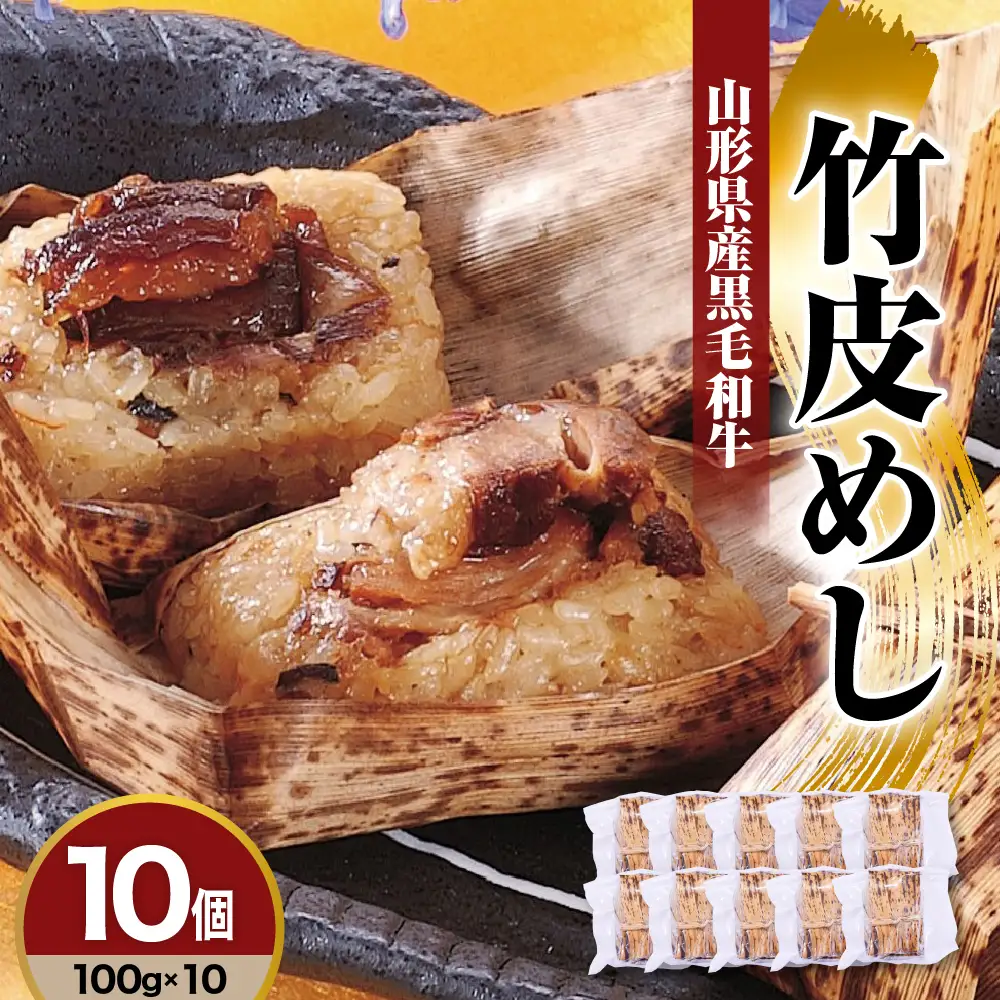 山形県産 黒毛和牛 竹皮めし 100g×10個 牛肉 ちまき